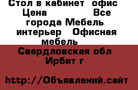 Стол в кабинет, офис › Цена ­ 100 000 - Все города Мебель, интерьер » Офисная мебель   . Свердловская обл.,Ирбит г.